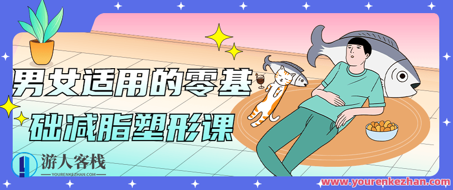 男女适用的零基础减脂塑形课,男女皆宜的零基础轻松减脂塑形训练课程