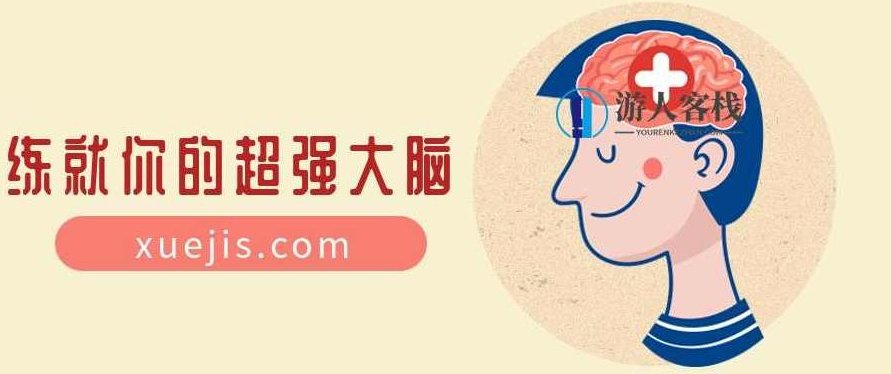 世界记忆大师:深入浅出学记忆,九节课练就你的超强大脑 百度云盘分享,世界记忆大师,九节课教你超强大脑记忆术百度云盘分享,百度云盘分享,记忆大师,第1张 世界记忆大师:深入浅出学记忆,九节课练就你的超强大脑 百度云盘分享,世界记忆大师,九节课教你超强大脑记忆术百度云盘分享,百度云盘分享,记忆大师,第1张