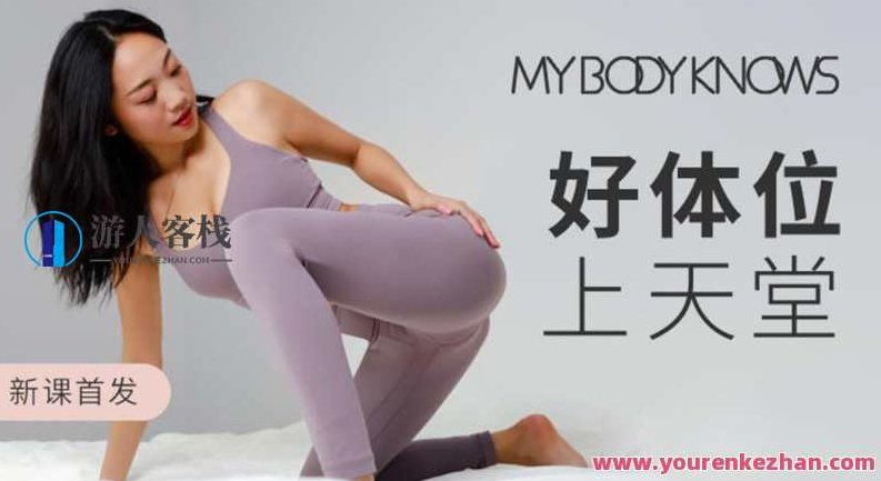 罗南希好体位上天堂，科学干货体位练习视频，罗南希的体位奥秘，科学干货与体位练习视频指引，直通健康天堂