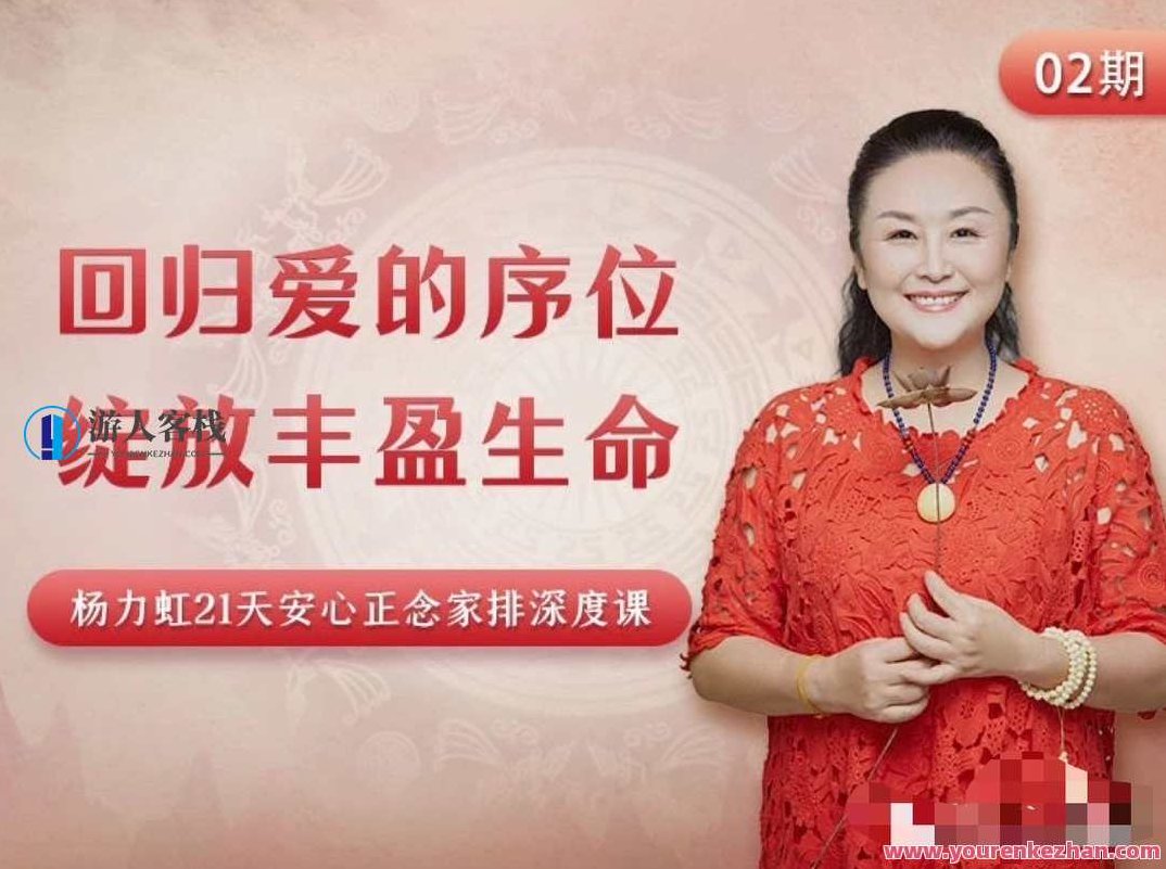 杨力虹回归爱的序位，绽放丰盈生命21天安心正念，杨力虹，21天安心正念之旅，回归爱的序位，绽放丰盈生命之旅