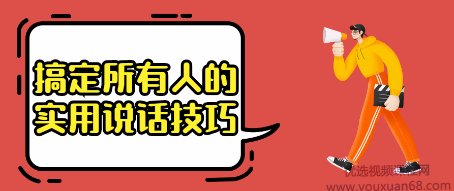 搞定所有人的实用说话技巧高情商沟通实践课，高效沟通，实用说话技巧与高情商沟通实践课程
