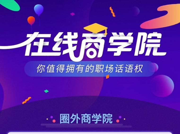圈外商学院·L1项目·成为公司不可替代的超强个体，圈外商学院·L1项目，塑造你，成为公司无可替代的超强个体力量