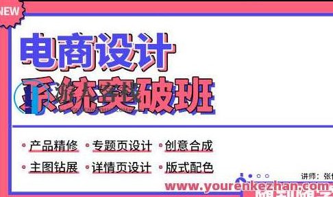 张修电商设计系统软件突破班百度搜索云盘分享,高清,第1张
