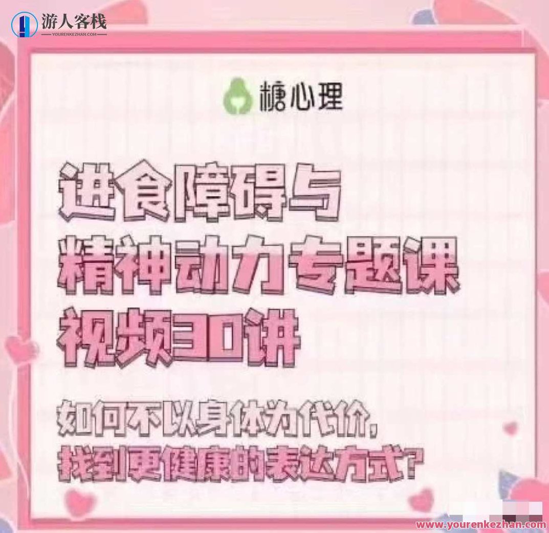 进食障碍与精神动力专题30讲,精神动力视角下的进食障碍,深度解析与治疗策略30讲,课程,第1张 进食障碍与精神动力专题30讲,精神动力视角下的进食障碍,深度解析与治疗策略30讲,课程,第1张