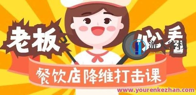 餐饮店降维打击课:味觉、爆品、品牌(17节课),课程,第1张 餐饮店降维打击课:味觉、爆品、品牌(17节课),课程,第1张