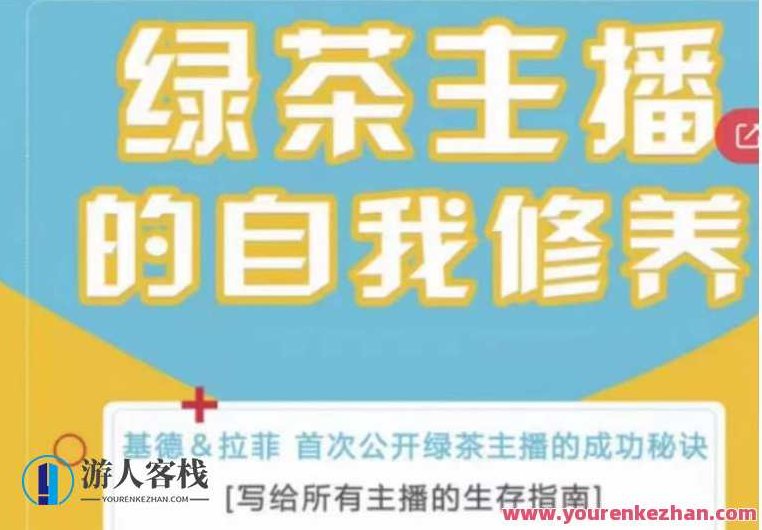 绿茶主播的自我涵养,送给全部主播的生存指南,首次亮相绿茶主播成功秘诀,绿茶主播的自我涵养,全新生存指南,首次亮相主播的成功秘诀与修养之道,课程,教程,秘诀,第1张 绿茶主播的自我涵养,送给全部主播的生存指南,首次亮相绿茶主播成功秘诀,绿茶主播的自我涵养,全新生存指南,首次亮相主播的成功秘诀与修养之道,课程,教程,秘诀,第1张