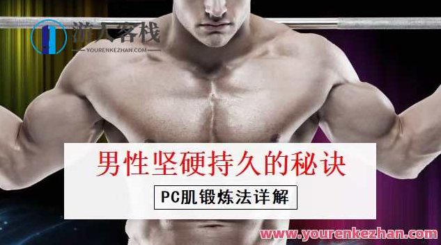 男性坚挺持久的秘诀——PC肌训练法，男性坚挺持久的秘诀——全方位PC肌训练法指南