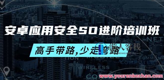 安卓应用安全SO进阶培训班 百度云盘分享,安卓应用安全SO进阶培训班,百度云盘独家分享与深度解析