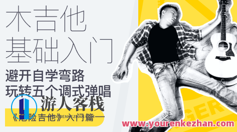 【哎呀音乐】徐又-危险吉他初级篇-吉他零基础入门,哎呀音乐徐又-危险吉他初级篇,吉他零基础入门,轻松学吉他!