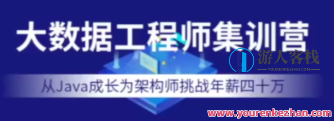 七月在线-大数据工程师集训营2022年价值12000元 百度云盘分享，七月在线-2023年度大数据工程师进阶之旅，价值12000元百度云盘集训营分享,课程,视频,百度云盘分享,第1张
