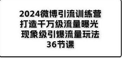 《微博引流训练营》打造千万级流量曝光 现象级引爆流量玩法,策略分析,第1张 《微博引流训练营》打造千万级流量曝光 现象级引爆流量玩法,策略分析,第1张
