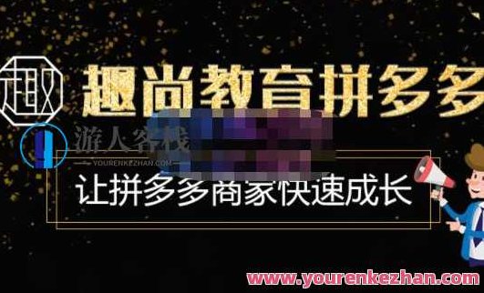 趣尚文化教育・拼多多实际操作VIP特训营,让拼多多商家快速成长-使用价值3180元,趣尚文化教育,拼多多实战特训营,助力商家快速成长——解锁VIP版,价值3180元实操秘籍