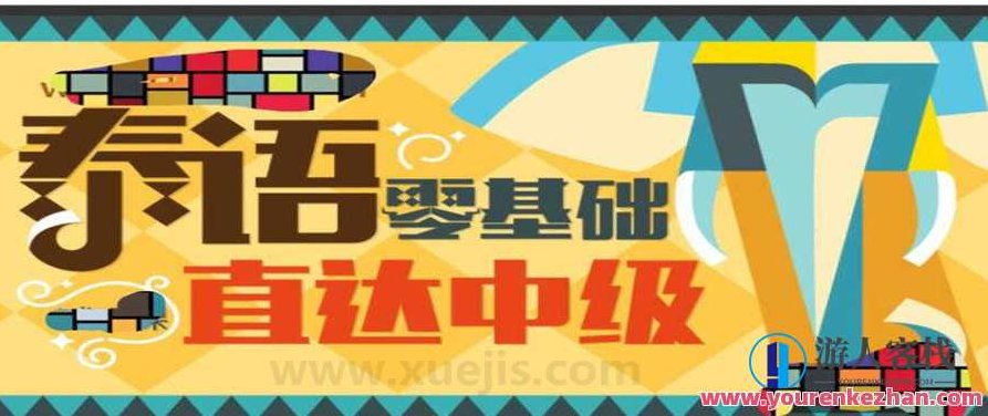 泰语零基础直达中级 百度云盘分享,泰语零基础直达中级,高效学习资源百度云盘分享