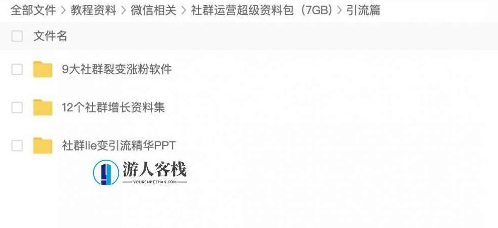 2020社群运营超级资料包（7GB) 百度云盘分享，社群运营超级资料包，2020年运营秘籍,百度云盘分享,运营秘籍,第4张
