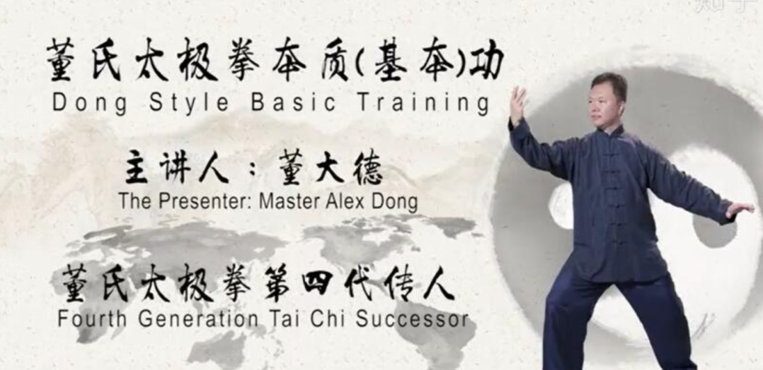 强健身心：董氏太极拳基本功，强健身心，董氏太极拳基本功的修炼与体验,课程,视频,支持,第1张