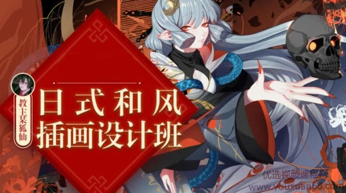 【大触来了】教主某狐仙日式和风插画设计班，大触来了教主某狐仙日式和风插画设计班，探索插画艺术的深度与广度