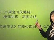 高考政治学科冲刺高分课程_高考政治知识专题总复习,高考政治学科冲刺高分课程,深度解析与专题总复习,助你稳操胜券!,课程,视频,教程,第1张 高考政治学科冲刺高分课程_高考政治知识专题总复习,高考政治学科冲刺高分课程,深度解析与专题总复习,助你稳操胜券!,课程,视频,教程,第1张