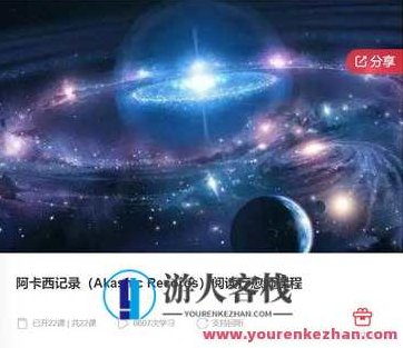 阿卡西记录（Akashic Records）阅读疗愈师课程-萌萌家网课，阿卡西记录阅读疗愈师课程，解锁心灵潜能的秘密之旅-萌萌家网课