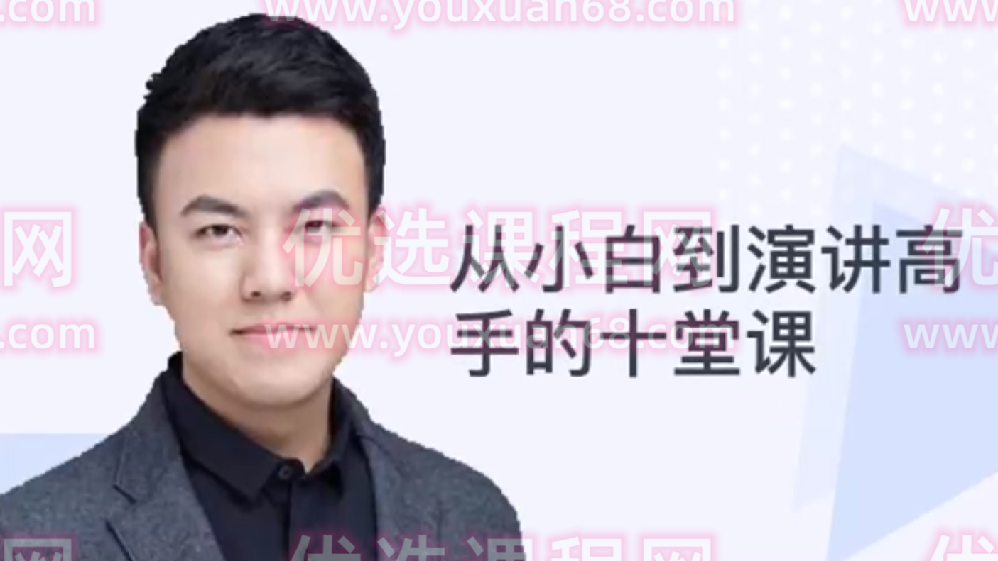 小白到演讲高手的十堂课，小白蜕变为演讲高手的十堂必修课,课程,演讲,故事,第1张