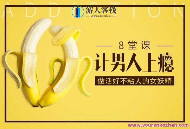 大V@蜜儿 8堂课让男人上瘾，做活好不粘人的女妖精，蜜儿秘籍，8堂情感修炼课，打造魅力女妖精，让男人心动而不纠缠