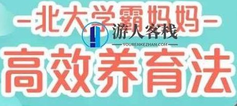 北大妈妈高效养育法,45堂课培养出有竞争力的孩子 百度云盘分享,北大妈妈高效养育法,45堂课培养出有竞争力的孩子百度云盘分享,百度云盘分享,第1张 北大妈妈高效养育法,45堂课培养出有竞争力的孩子 百度云盘分享,北大妈妈高效养育法,45堂课培养出有竞争力的孩子百度云盘分享,百度云盘分享,第1张