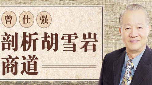 音频讲座 曾仕强-胡雪岩的用人策略_中国经营之神成功的秘笈，曾仕强解读胡雪岩用人策略，中国经营之神的成功秘笈与智慧分享