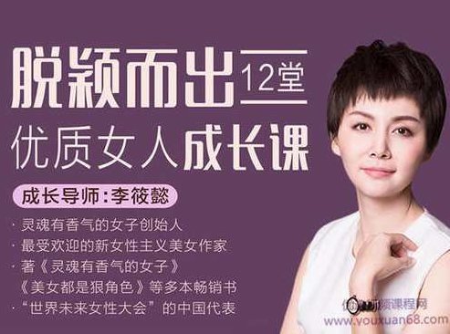 李筱懿脱颖而出,12堂优质女人成长课,李筱懿引领风潮,十二堂优质女性成长必修课,课程,视频,第1张 李筱懿脱颖而出,12堂优质女人成长课,李筱懿引领风潮,十二堂优质女性成长必修课,课程,视频,第1张