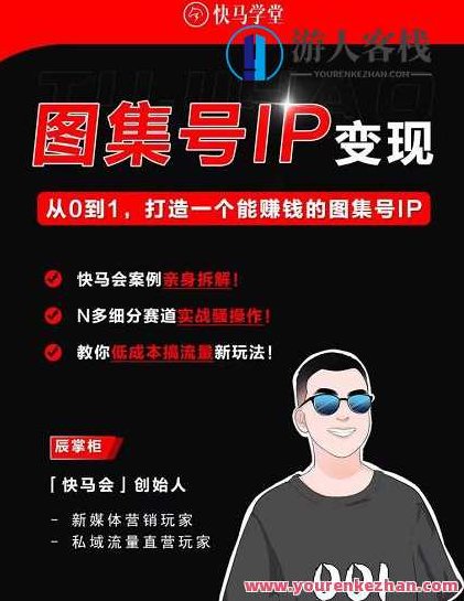 快马学堂图集号IP变现,从0到1打造一个能赚钱的短视频图集号IP 百度云盘分享,快速成长短视频图集号IP运营秘籍,快马学堂,短视频图集号IP变现之路——从零到一的成功打造与运营秘籍百度云盘独家分享,助力你快速成长!,视频,518智库,百度云盘分享,第1张 快马学堂图集号IP变现,从0到1打造一个能赚钱的短视频图集号IP 百度云盘分享,快速成长短视频图集号IP运营秘籍,快马学堂,短视频图集号IP变现之路——从零到一的成功打造与运营秘籍百度云盘独家分享,助力你快速成长!,视频,518智库,百度云盘分享,第1张