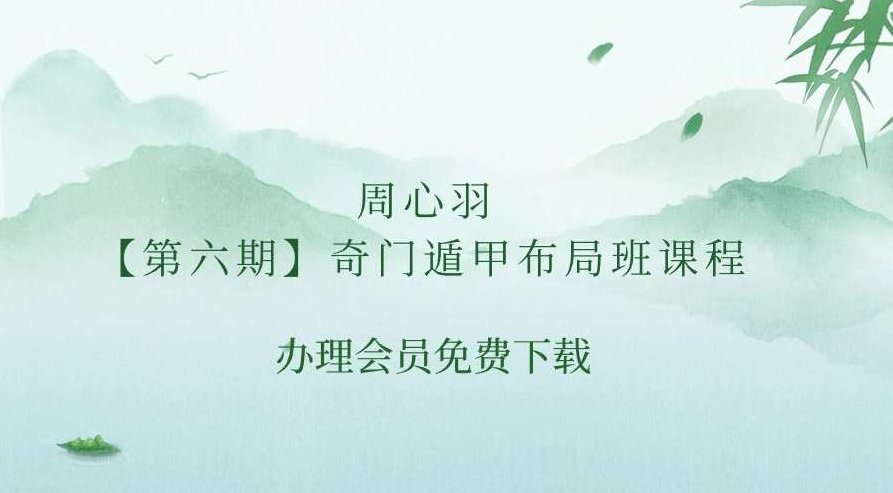 陈龙羽 奇门遁甲造福班全集，陈龙羽详解奇门遁甲造福班全集