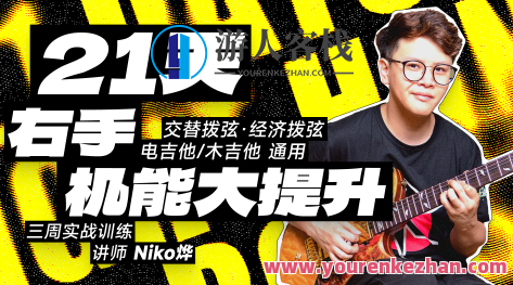 【哎呀音乐】Niko小烨-21天右手机能大提升+21天左手机能大提升，哎呀音乐Niko小烨，左右脑开发训练——21天右手机能提升秘诀+左手机能飞跃计划,课程,好习惯,教学课,第1张