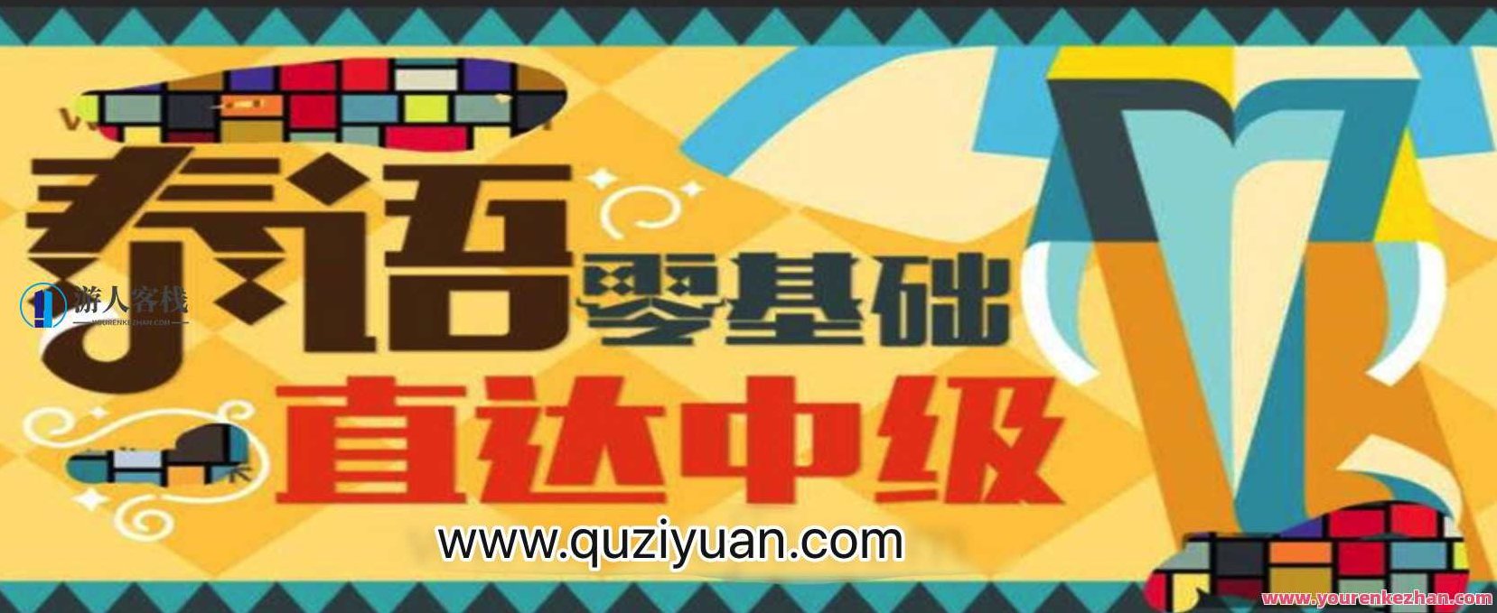 泰语零基础直达中级 百度云盘分享,泰语零基础直达中级,高效学习法与百度云盘资源分享