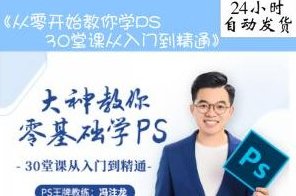冯注龙教你零基础学PS