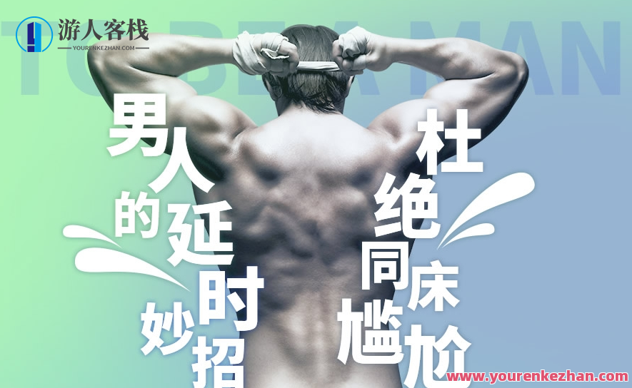 5步告别快男：拒绝同床尴尬，男性科学延时训练，五步走向自信，拒绝快男困扰，科学延时训练法——告别尴尬的同床体验