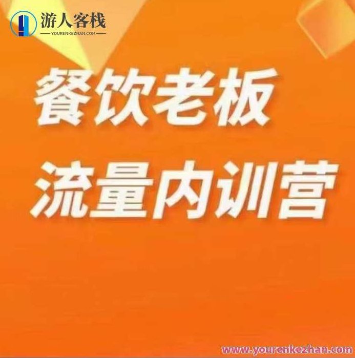 绒姐・餐饮直播短视频双训班，餐饮老板流量内训营绒姐・餐饮直播短视频双训班，餐饮老板流量内训营
