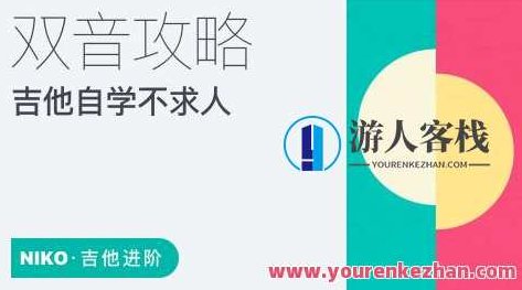 【哎呀音乐】niko小烨-吉他自学不求人系列课程（8套合集）哎呀音乐niko小烨，吉他零基础到高手的自学宝典（8套合集系列课程）