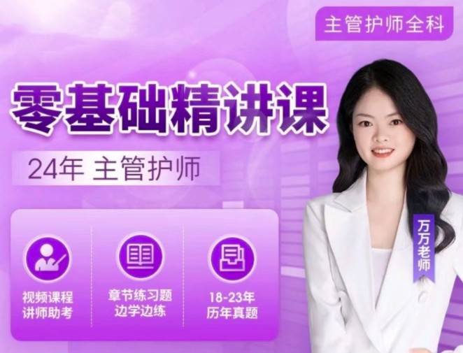 24年万万主管护师【零基础精讲课】专业培训资料