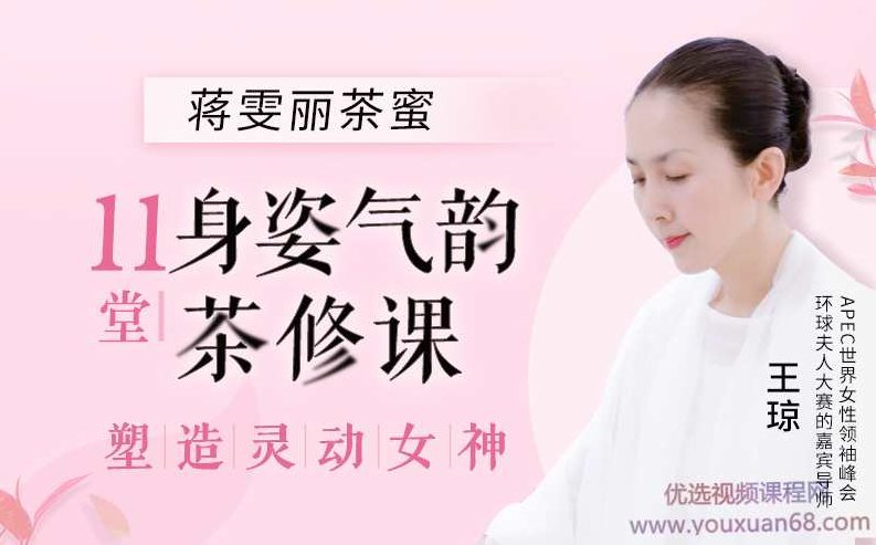 蒋雯丽茶蜜中国申时茶发起人，11节身姿气韵茶修课塑造灵动女神，蒋雯丽领航，茶蜜中国申时茶的发起人，11节身姿气韵茶修课锻造灵动女神形象,课程,第1张
