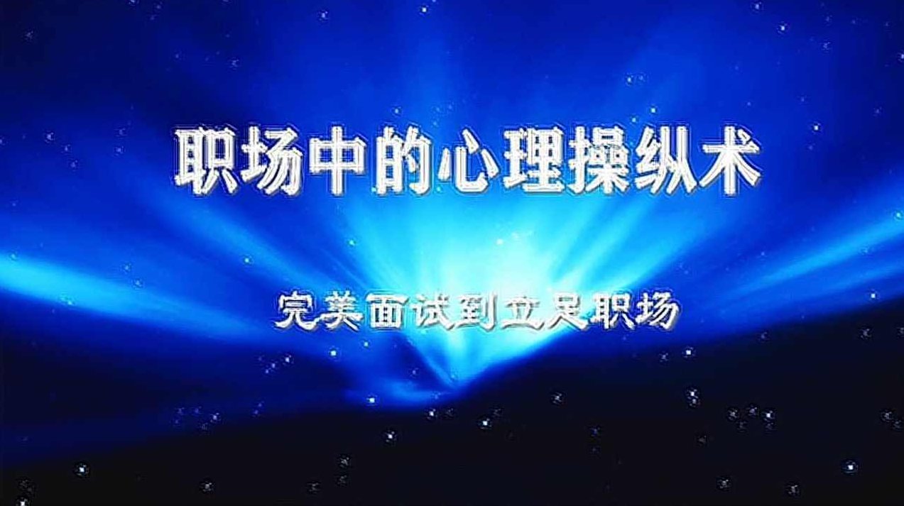 职场中的心里操纵术（全集)(播音——荷衣)荷衣解读职场心理操纵术，全集揭秘职场心理策略