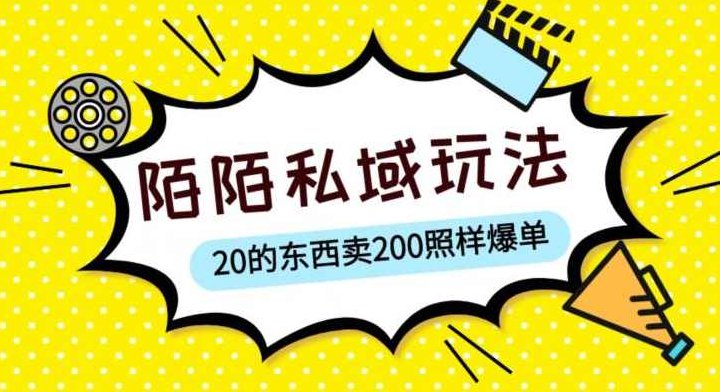 陌陌私域这样玩，10块的东西卖200也能爆单，一部手机就行【揭秘】揭秘私域流量运营，陌陌平台如何用10元商品实现200元高利润爆单，一部手机轻松搞定。