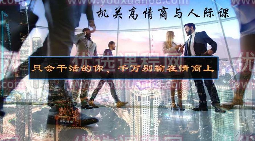 6节机关高情商与人际课 音频课，6节机关高情商人际沟通音频课，打造卓越人际关系与情商提升