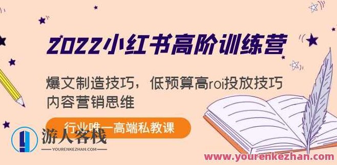小红书高阶训练营，小红书进阶训练营，深度学习，技巧升级，小红书深度进阶训练营，技巧升级，知识深度探索,训练营,小红书,第1张