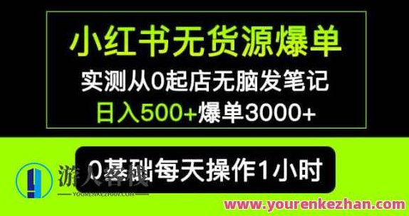 小红书无货源爆单实测从0起店发手记爆单3000+长期项目，小红书无货源爆单实测，从零开始，手记记录3000+爆单的长期项目经验