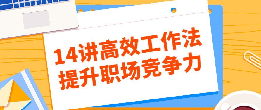 14讲高效工作法提升职场竞争力，14讲高效工作法，解锁职场竞争力，提升个人效能的秘诀