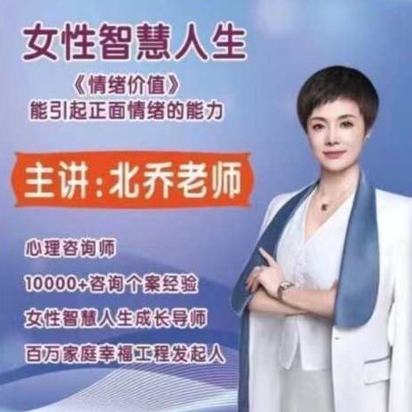 北乔老师女性智慧人生—情绪价值11集，北乔老师女性智慧人生，情绪价值的力量——11集系列分享