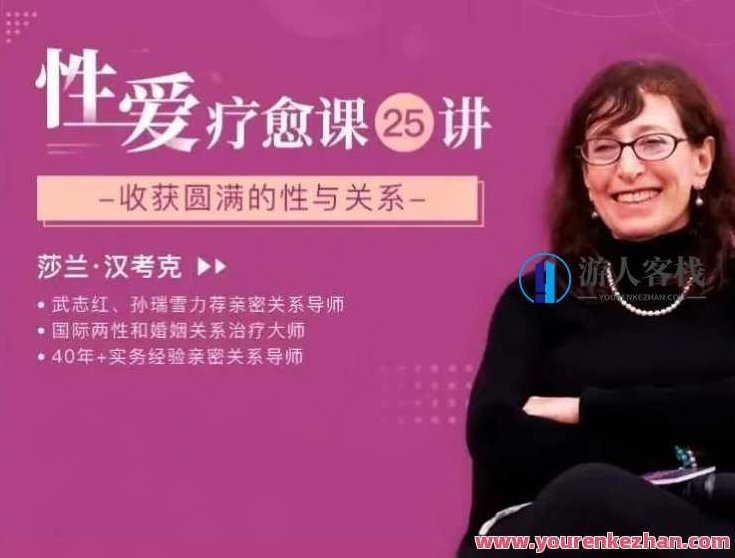 莎兰•汉考克《25堂性爱疗愈课：收获圆满的性与关系》莎兰•汉考克性爱疗愈课，深度探索，收获圆满的性与关系之旅