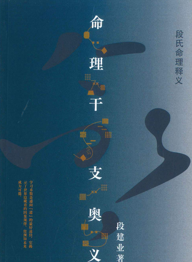 段建业 干支易象录像（全集视频）段建业解析干支易象，全集中视频详解易学之道