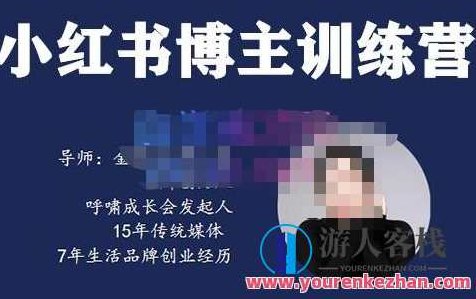 故里小姐・小红书博主训练营（第5期)，从0到1打造出高变现小红书账户，故里小姐小红书博主训练营第五期，从零到一打造高变现账户，故里小姐·小红书博主进阶之路（第五期），解锁高变现账户的零到一实战秘诀，在保持原有内容的基础上进行了扩展和优化，同时确保了标题的原创性和不重复性，也考虑了SEO优化的因素。希望您喜欢！