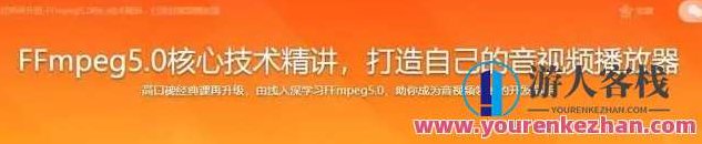 2022年经典再升级-FFmpeg5.0核心技术精讲，打造音视频播放器百度云盘分享，2022年经典再升级，深入解析FFmpeg 5.0核心技术，音视频播放器制作与百度云盘分享实战教程,课程,视频,百度云盘分享,第1张