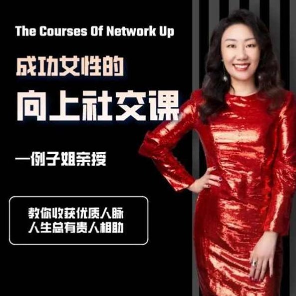 例子姐成功女性的向上社交课, 教你收获优质人脉，例子姐，成功女性的向上社交课，开启优质人脉的秘诀