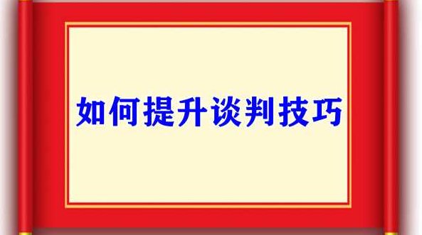 张锦贵 如何提升谈判技巧，张锦贵，掌握关键要素，如何有效提升谈判技巧